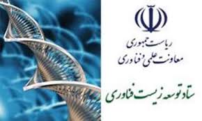 97/5/15اطلاعیه ستاد توسعه زیست فناوری معاونت علمی و فناوری ریاست جمهوری