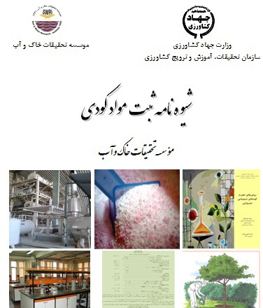 شیوه نامه ثبت مواد کودی